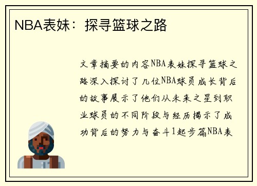 NBA表妹：探寻篮球之路