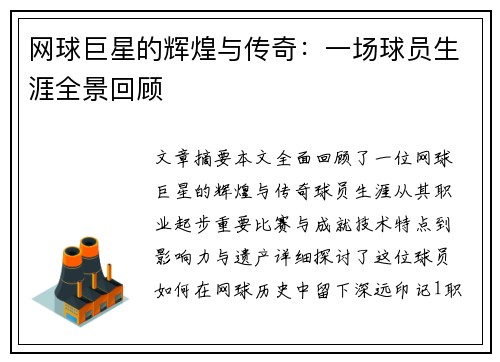网球巨星的辉煌与传奇：一场球员生涯全景回顾