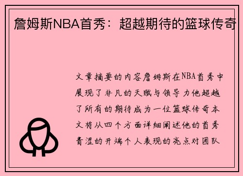 詹姆斯NBA首秀：超越期待的篮球传奇