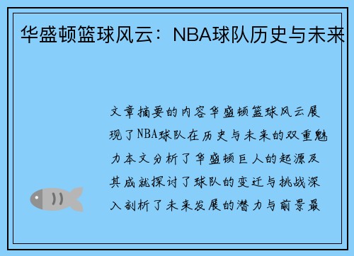 华盛顿篮球风云：NBA球队历史与未来