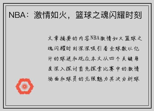 NBA：激情如火，篮球之魂闪耀时刻