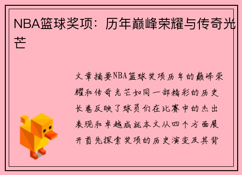 NBA篮球奖项：历年巅峰荣耀与传奇光芒