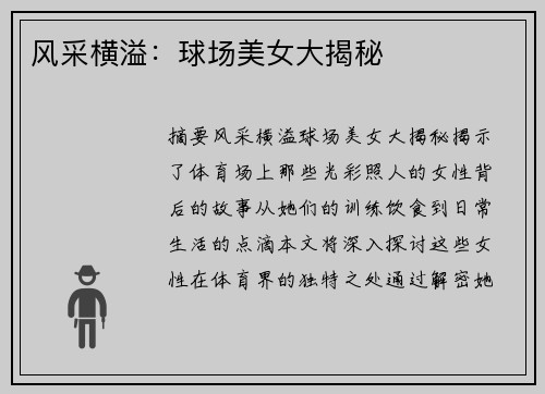 风采横溢：球场美女大揭秘
