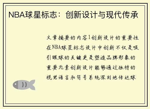 NBA球星标志：创新设计与现代传承