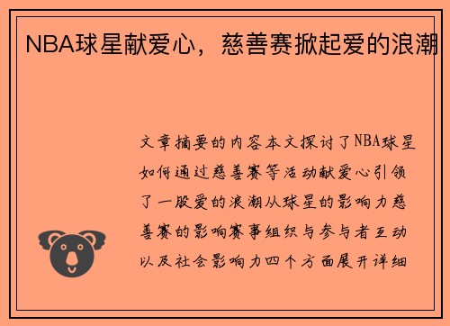 NBA球星献爱心，慈善赛掀起爱的浪潮