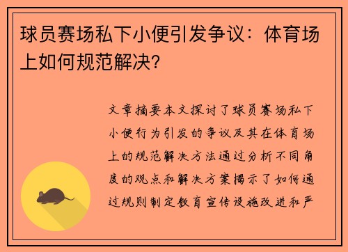 球员赛场私下小便引发争议：体育场上如何规范解决？