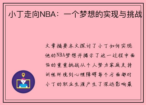 小丁走向NBA：一个梦想的实现与挑战