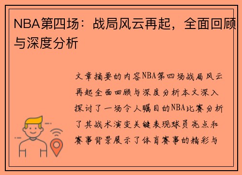 NBA第四场：战局风云再起，全面回顾与深度分析