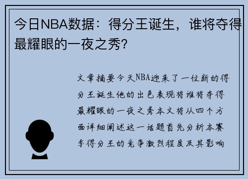 今日NBA数据：得分王诞生，谁将夺得最耀眼的一夜之秀？