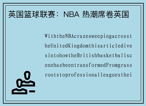 英国篮球联赛：NBA 热潮席卷英国