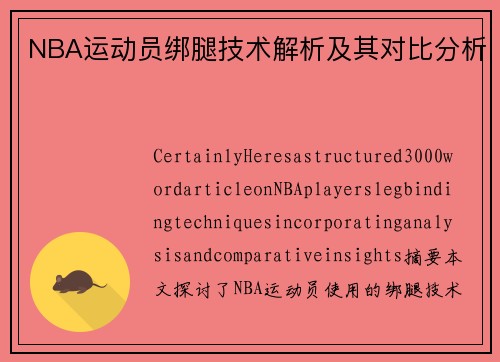 NBA运动员绑腿技术解析及其对比分析