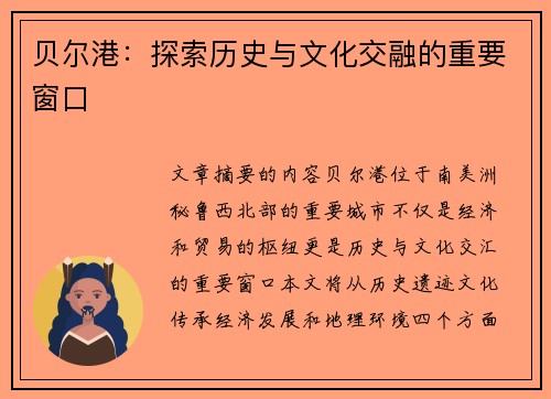 贝尔港：探索历史与文化交融的重要窗口