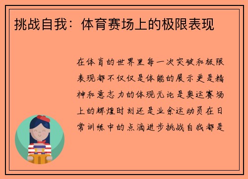 挑战自我：体育赛场上的极限表现