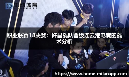 职业联赛18决赛：许昌战队晋级连云港电竞的战术分析