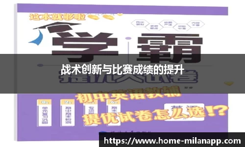 战术创新与比赛成绩的提升