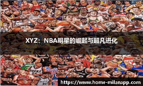 XYZ：NBA明星的崛起与超凡进化