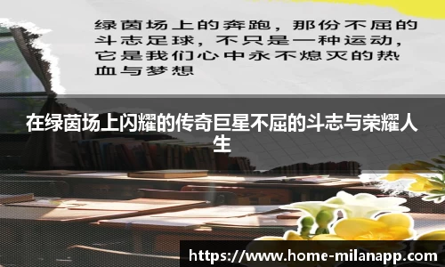 在绿茵场上闪耀的传奇巨星不屈的斗志与荣耀人生