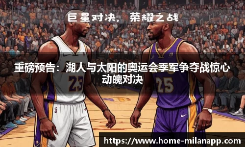 重磅预告：湖人与太阳的奥运会季军争夺战惊心动魄对决