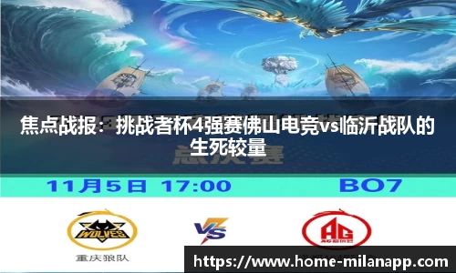 焦点战报：挑战者杯4强赛佛山电竞vs临沂战队的生死较量