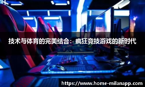 技术与体育的完美结合：疯狂竞技游戏的新时代